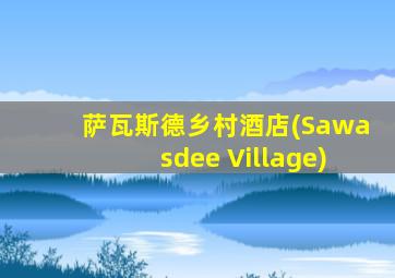 萨瓦斯德乡村酒店(Sawasdee Village)